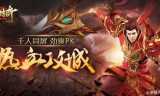 下载手游王者传奇火龙王者传奇手游
