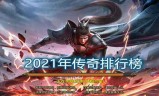 传奇手游排行榜2021传奇手游排行榜2021前十名不氪