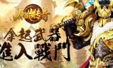(手游传奇游戏排行榜2020)手游传奇类游戏排行榜