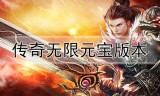 传奇手游无限破解版变态传奇手游无限资源破解版
