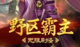 (传奇正版游戏手机版)正版手机传奇游戏