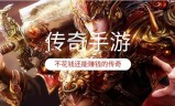 求个不花钱的传奇手游不氪金的传奇手游
