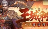 (传奇网页游戏平台)传奇网页游戏手机版