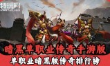 手游单职业传奇排行榜手游单职业传奇排行榜2021前十