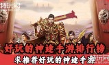 (新开服游戏排行榜)新开服手游排行榜