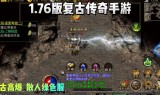 1.76怀旧复古传奇手游176复古传奇手游排行榜