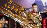 (一刀999传奇下载)一刀999级传奇手游版