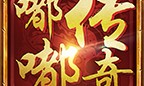嘟嘟传奇手游嘟嘟传奇手游下载