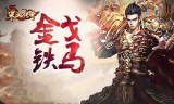 复古传奇排行榜手游复古传奇手游排行榜前十