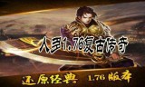 1.76纯复古传奇手游176复古传奇手游,经典重现!!