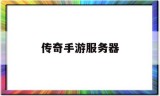 传奇手游服务器传奇手游服务器架设