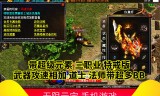 超变三端互通传奇手游超变三端互通传奇手游找服网站