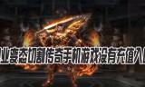 (2020没有充值窗口的传奇手游)没有充值入口传奇手游