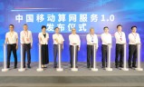 传奇私服发布网:中国移动发布“算网服务1.0” 开创算网服务新模式