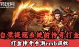 (手游传奇打金的游戏)手游打金游戏传奇