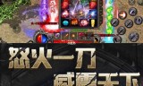 (手游类似传奇的游戏推荐)手游类似传奇的游戏