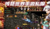 传奇手游sf传奇手游sf发布