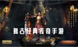 (经典传奇手游下载最新版)经典传奇手游下载