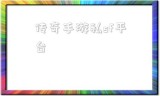 (传奇手游私服架设教程)传奇手游私sf平台