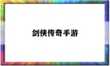 (剑侠传奇手游下载)剑侠传奇手游