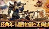 (176版本传奇手游哪里爆率高)1.76版本传奇手游