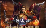 (手游散人传奇攻略)手游散人传奇