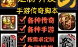 (手游传奇脚本软件哪个好用)手游传奇脚本群
