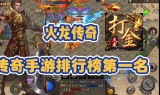 传奇手游排行榜人气第一名2022传奇手游排行榜人气第一名