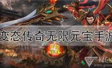 (能打元宝的手游传奇端游)能打元宝的手游传奇