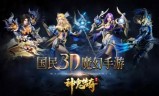 (神魔大陆手游)神鬼传奇手游官网