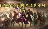 传奇手游真的能赚钱吗传奇手游真的能挣钱吗