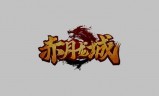 (赤月传奇手游战士)赤月传奇手游激活码