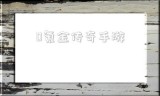0氪金传奇手游不氪金的传奇手游哪个好