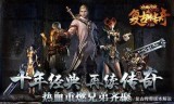 传奇类手游哪个不坑钱传奇类手游哪个最好