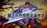 (真正不充钱的传奇手游推荐)真正不充钱的传奇手游