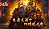 (上线送满v无限元宝的传奇手游)无限元宝手游传奇满v