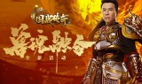 甄子丹传奇手游下载火龙霸业甄子丹传奇手游