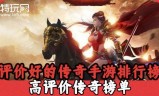 传奇人气手游传奇人气手游排行