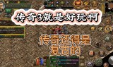 雷火传奇手游雷火最新游戏