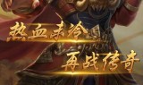 传奇刀刀爆手游高爆率传奇刀刀暴击福利版