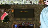 传奇世界手游下载传奇世界手游下载排行榜第一名