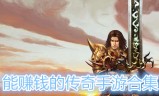 (哪些手游传奇可以赚钱)哪款传奇手游能赚钱