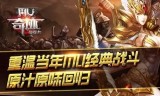 (新开传奇手游网站大全)新开一区传奇手游开服