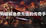 无充值的传奇手游传奇无充值版