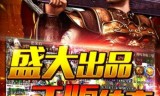 传奇手游复古版传奇手游复古版发布网