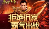 传奇手游甄子丹传奇手游甄子丹代言杭州君琴网络