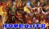 传奇手游单职业最火单职业传奇手游