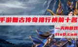 (复古传奇手游挂机拾取怎么设置)复古传奇手游挂机
