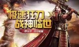(最火的传奇手游网站)2018最火网络手游传奇