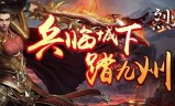 (传奇无vip)没有vip的传奇手游